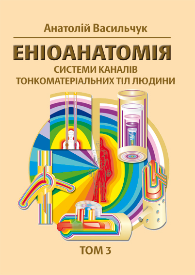 Enioanatomie systémů kanálů jemnohmotných těl člověka / Učebnice pro univerzity Image